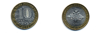 РОССИЯ 10 РУБЛЕЙ 2002 ММД ВООРУЖЕННЫЕ СИЛЫ KM 754 биметалл UNC 520-543