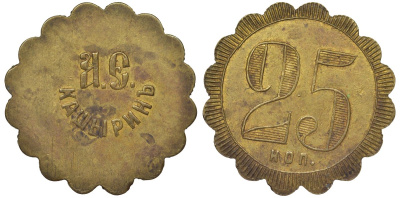 Россия, Трактир А.Е.Кашырина 25 копеек ND Тункель 291 латунь 00-818-78