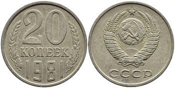 СССР 20 КОПЕЕК 1981 Федорин 143 KM 132 медь никель цинк 4391-614