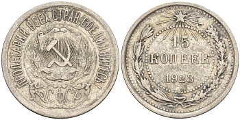 СССР 15 копеек 1923 Федорин 4 серебро 4160-722