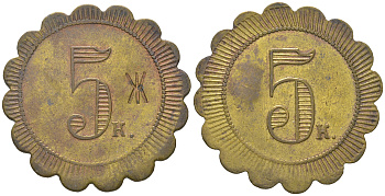 Россия 5 копеек ND платежный жетон, с надчеканом Ж  латунь    1527-1022