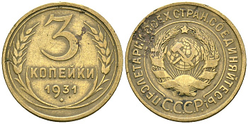 СССР 3 копейки 1931 Федорин 22 алюминиевая бронза 4176-732