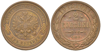 Россия 2 копейки 1912 СПБ, Николай II (1894-1917) Биткин 242 медь 4150-955