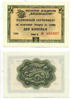 СССР, Всесоюзное объединение "ВНЕШПОСЫЛТОРГ" 2 копейки 1966 разменный сертификат, серия Д, без полосы Истомин 1.1.16  бумага  UNC (пресс) 439-23-1-1