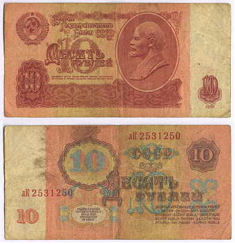 СССР 10 РУБЛЕЙ 1961 ВТОРОЙ ВЫПУСК, ЕСТЬ СВЕЧЕНИЕ В УЛЬТРАФИОЛЕТЕ Pick 233a, Сергеев 4а бумага 8589-45-1-1