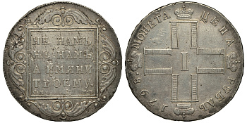 Россия 1 рубль 1798 СМ-МБ, Павел I (1796-1801) Биткин 32 серебро 10-017-37