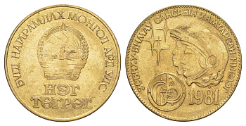 Монголия 1 тугрик 1981 Советско-монгольский космический полёт KM 42 алюминиевая бронза aUNC 4645-333