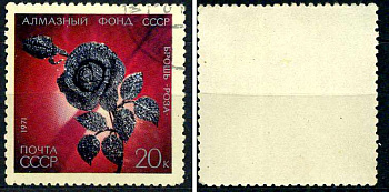 СССР марка 20 копеек 1971 Алмазный фонд СССР - брошь-роза Загорский 4003 почтовое гашение 8699-15-5-2