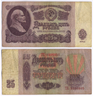 СССР 25 РУБЛЕЙ 1961 ВТОРОЙ ВЫПУСК, ЕСТЬ СВЕЧЕНИЕ В УЛЬТРАФИОЛЕТЕ Pick 234b, Сергеев 5b 8518-28-3-1