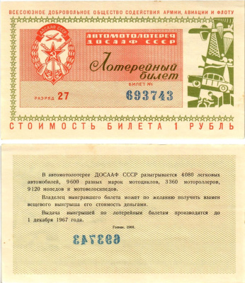 Автомото-лотерея ДОСААФ СССР (1-я) лотерейный билет стоимостью 1 рубль 1966 Всесоюзное добровольное общество содействия армии, авиации и флоту, (1-я) лотерейный билет, разряд 27 бумага aUNC 8612-60-3-2