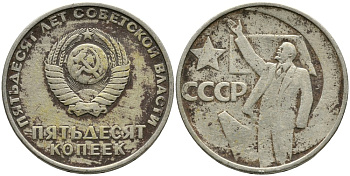 СССР 50 копеек 1967 50 лет Революции 1917 года KM 139 медь никель цинк 4539-726