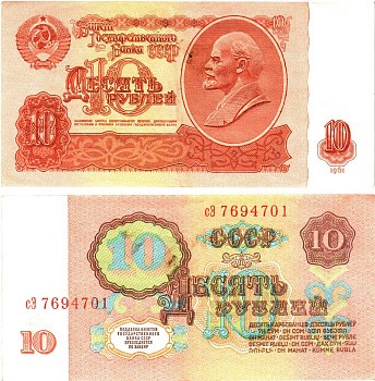 СССР 10 рублей 1961 государственный казначейский билет, с ультрафиолетовым водяным знаком, 6-й выпуск Pick 233 a (2), Горянов 2.31.4  бумага   8621-16-2-2