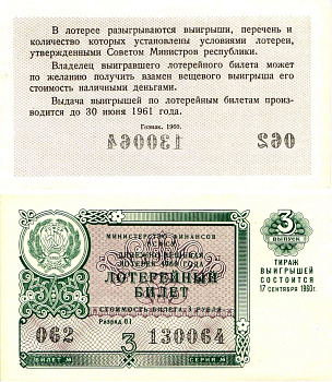 Министерство финансов РСФСР лотерейный билет денежно-вещевой лотерии стоимостью 3 рубля 1960 3-й выпуск, разряд 01 UNC (пресс) 8603-32-1-2