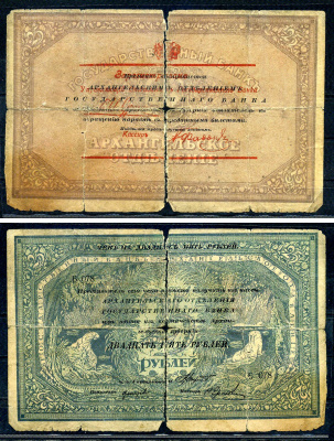 Архангельск 25 рублей 1918 чек Архангельского отделения Госбанка, моржовка, с регистрацией (при белых), банкнота разорвана на 2 частички Pick S108, Кардаков К2.1.7 бумага 436-23-1-2