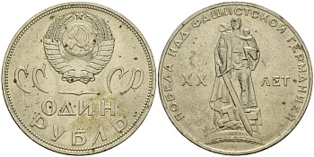 СССР 1 рубль 1965 20 лет Победы в Великой Отечественной войне KM 135.1 медь никель цинк 4599-816