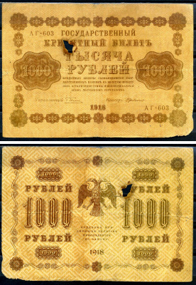 РСФСР 1000 рублей 1918 кассир ДеМилло, серия АГ-603 Горянов 2.1.10, Pick 95 (8)     2198-21-3-2
