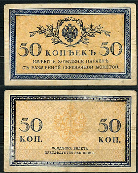 Россия 50 копеек ND (1915) ZGII 1.20.8, Pick 31 бумага 444-94-2-2