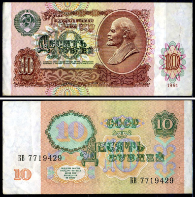 СССР 10 рублей 1991 билет государственного банка Pick 240, Горянов 2.32.4     7554-10-4-1