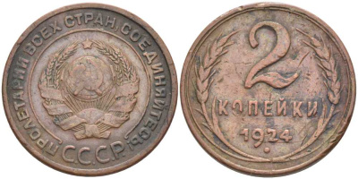 СССР 2 копейки 1924 гурт гладкий, четыре узелка Федорин 2, KM 77 медь 417-523