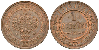 Россия 1 копейка 1916 Николай II (1894-1917) Биткин 263 медь 100-538