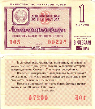 Министерство финансов РСФСР лотерейный билет денежно-вещевой лотерии стоимостью 30 копеек 1967 1-й выпуск, разряд 65 aUNC 8603-59-2-2
