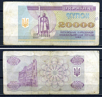 Украина 20000 карбованцев (купонов) 1993  Pick 95 a  бумага   8601-17-1-2