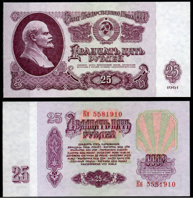 СССР 25 рублей 1961 Государственный казначейский билет СССР, серия Кя Pick 234 b (5), ZG № 2.31.5  бумага  UNC (пресс) 438-62-1-1
