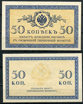 Россия 50 копеек ND (1915) ZGII 1.20.8, Pick 31 бумага UNC (пресс) 8614-15-3-2