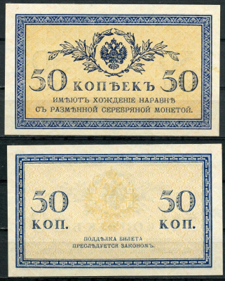 Россия 50 копеек ND (1915) ZGII 1.20.8, Pick 31 бумага UNC (пресс) 8614-15-3-2