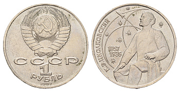 СССР 1 рубль 1987 130 лет со дня рождения Константина Эдуардовича Циолковского Y 205 медь цинк никель UNC 4672-745