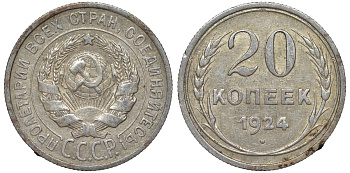 СССР 20 копеек 1924 Федорин 8 серебро 4145-623