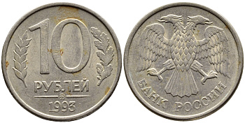 РОССИЯ 10 РУБЛЕЙ 1993 МАГНИТНАЯ KM 313a сталь плакированная медно-никелем 4393-546