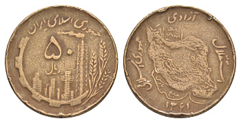 Иран 50 риалов 1982 SH 1361 KM 1237.1 алюминиевая бронза 4159-1245