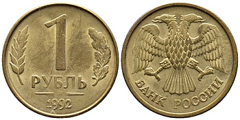 РОССИЯ 1 РУБЛЬ 1992 БУКВА М KM 311, Федорин 3 сталь плакированная латунью 216-243