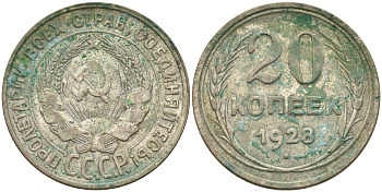 СССР 20 копеек 1928 Федорин 14, КМ 88 серебро 63-1312