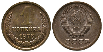 СССР 1 КОПЕЙКА 1976 Федорин 157 KM 126а латунь 26-613