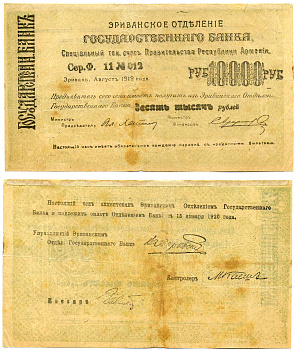 ДЕМОКРАТИЧЕСКАЯ РЕСПУБЛИКА АРМЕНИЯ 10000 РУБЛЕЙ 1919 ЧЕК, АВГУСТ 1919, БОЛЬШОЙ ФОРМЫ, СЕРИЯ A, СВЕТЛОЗЕЛЁНЫЙ, БУМАГА БЕЛАЯ Кардаков К 8.4.26d бумага 2194-11-2-2