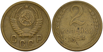 СССР 2 копейки 1954 Федорин 98 алюминиевая бронза 4158-124