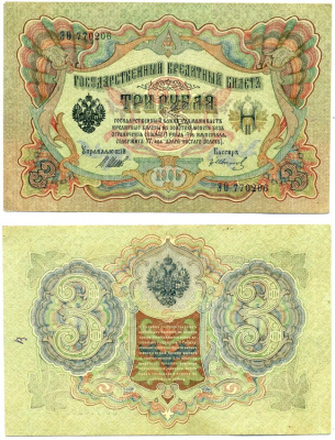 Россия 3 рубля 1905 Управляюший Шипов, кассир ГР. Иванов, серия ЭО, выпуск Временного Правительства (03.1917-10.1917) Pick 9с, Горянов 1.17.15 бумага 8607-103-2-2
