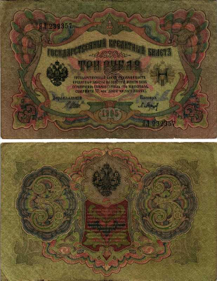 РОССИЯ 3 РУБЛЯ 1905 УПРАВЛЯЮЩИЙ ШИПОВ, КАССИР БАРЫШЕВ Pick 9с, ГОРЯНОВ 1.17.15 бумага 7487-1-1