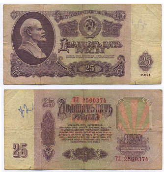 СССР 25 РУБЛЕЙ 1961 ВТОРОЙ ВЫПУСК, ЕСТЬ СВЕЧЕНИЕ В УЛЬТРАФИОЛЕТЕ Pick 234b, Сергеев 5b 8518-37-5-1