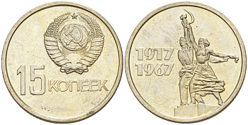 СССР 15 копеек 1967 50 лет Революции 1917 года, из набора KM 137 медь никель цинк BUNC 27-556