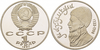 СССР 1 рубль 1991 Махтумкули (1733-1798) KM 283 медно-никель PROOF 4127-1121