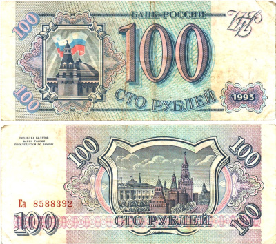Россия 100 рублей 1993  Горянов 3.2.1, Pick 254  бумага   8614-65-1-2