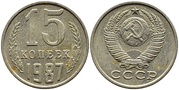 СССР 15 КОПЕЕК 1987 Федорин 162 KM 131 медь никель цинк 4393-813