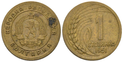 Болгария 1 стотинка 1951 KM 50 латунь 187-1264