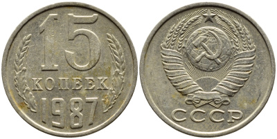 СССР 15 КОПЕЕК 1987 Федорин 162 KM 131 медь никель цинк 4393-813