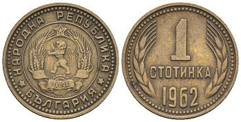 Болгария 1 стотинка 1962 первый год KM 59 латунь 220-812