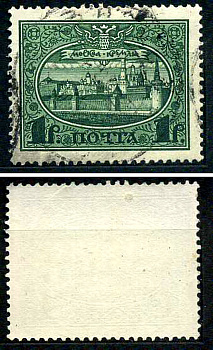 Россия марка 1 рубль 1913 Первый коммеморативный выпуск «300-летие дома Романовых» - панорама Московского Кремля Загорский 122 почтовое гашение 8699-6-6-4