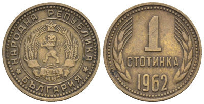 Болгария 1 стотинка 1962 первый год KM 59 латунь 220-812